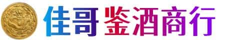 阳江佳哥鉴酒商行